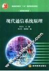 现代通信系统原理 封面