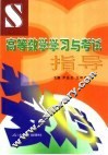 高等数学学习与考试指导 封面