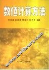 数值计算方法 封面