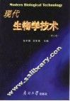现代生物学技术  第3版 封面