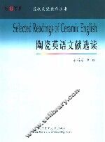 陶瓷英语文献选读 封面