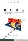 安全导论 封面
