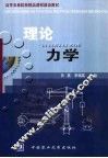 理论力学 封面