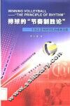 排球的“节奏制胜论”  中国及亚洲排球队的根本出路！ 封面