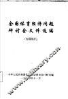 全国体育经济问题研讨会文件选编 封面