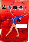 艺术体操 封面