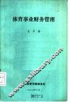 体育事业财务管理 封面