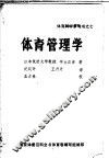 体育管理学 封面