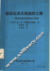 游泳运动员的成材之路：游泳运动员的选材与训练 封面