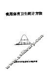 实用体育卫生统计方法 封面