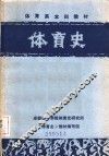 体育史 封面