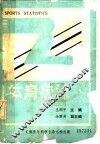 体育院系教材和继续教育用书  体育统计 封面