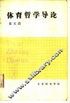 体育哲学导论 封面