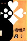 桥牌集萃  8 封面