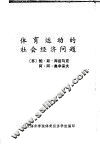 体育运动的社会经济问题 封面