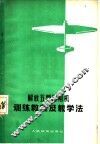解放五型滑翔机训练教程及教学法 封面