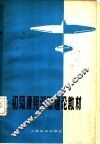 初级滑翔训练理论教材 封面