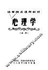体育院系通用教材  心理学  试用 封面