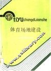 体育场地建设 封面