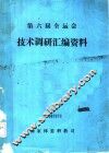 第六届全运会技术调研资料汇编 封面