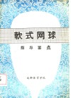 软式网球指导要点 封面