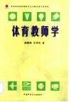 体育教师学 封面