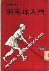 羽毛球入门 封面