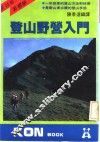 登山野营入门 封面