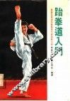跆拳道入门 封面