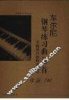 车尔尼钢琴练习曲50首  手指灵巧的技术练习  作品740 封面