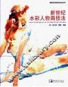 新世纪水彩人物画技法 封面