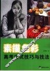 素描色彩高考应试技巧与技法 封面
