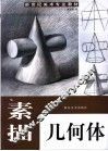 素描几何体  第2版 封面