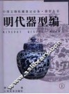 器型丛书  明代器型编  上 封面
