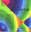 配色分类手册 B版 封面