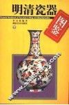 明清瓷器图鉴  下 封面