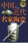 中国近代名家陶瓷 封面