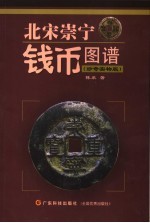 北宋崇宁钱币图谱  珍奇实物版 封面