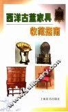 西洋古董家具收藏指南 封面