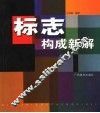 标志构成新解 封面