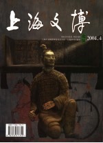 上海文博论丛  2004.4  总第10期 封面