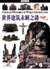 世界建筑未解之谜  图文版 封面