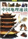 中国地理速读  图文版 封面