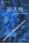 巨人传 封面