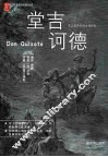 堂吉诃德 封面