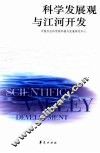 科学发展观与江河开发 封面