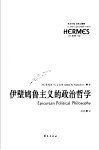伊壁鸠鲁主义的政治哲学  卢克莱修的《物性论》 封面