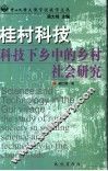 桂村科技  科技下乡中的乡村社会研究 封面