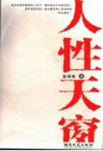 人性天窗 封面