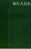 旅行人信札 封面
